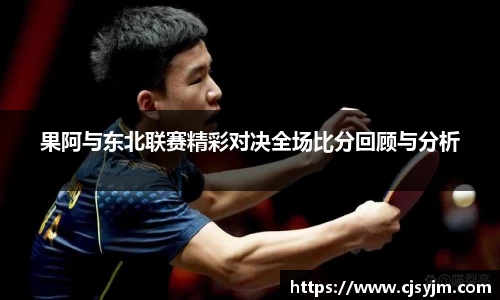 果阿与东北联赛精彩对决全场比分回顾与分析