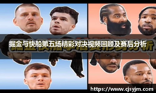 掘金与快船第五场精彩对决视频回顾及赛后分析