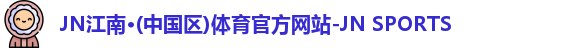 JN江南体育